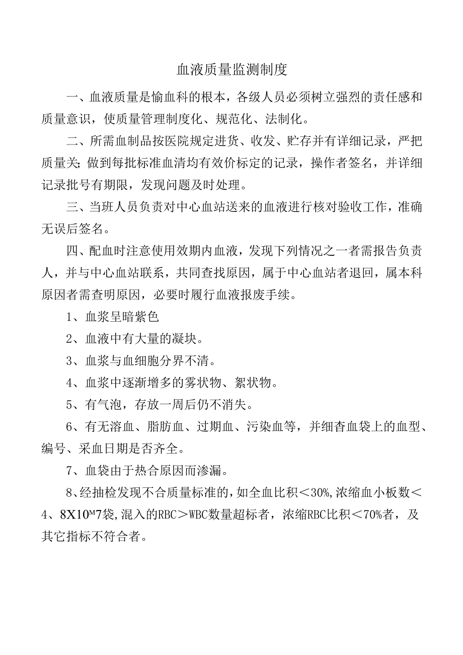 血液质量监测制度.docx_第1页