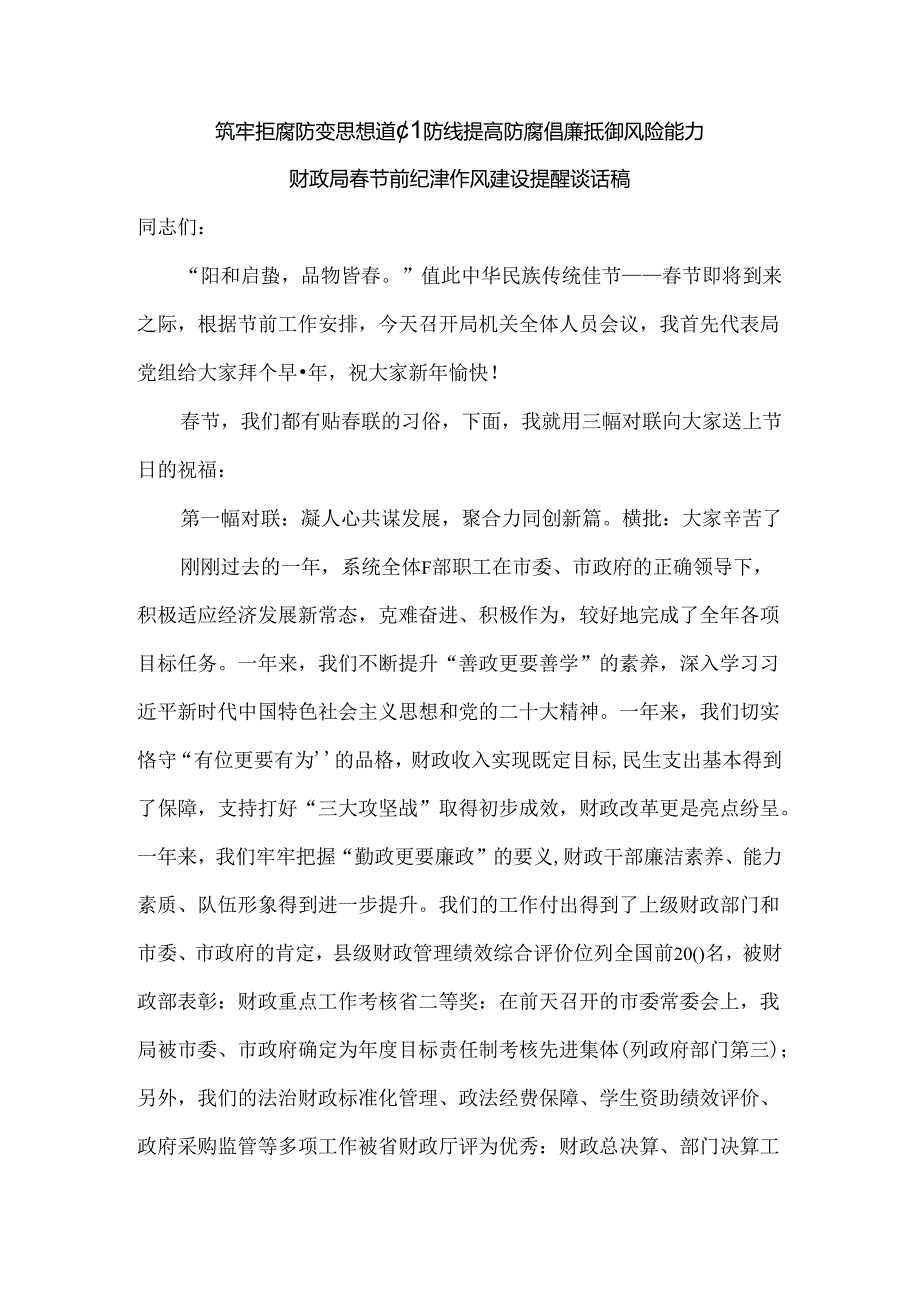 筑牢拒腐防变思想道德防线 提高防腐倡廉抵御风险能力 财政局春节前纪律作风建设提醒谈话稿.docx_第1页