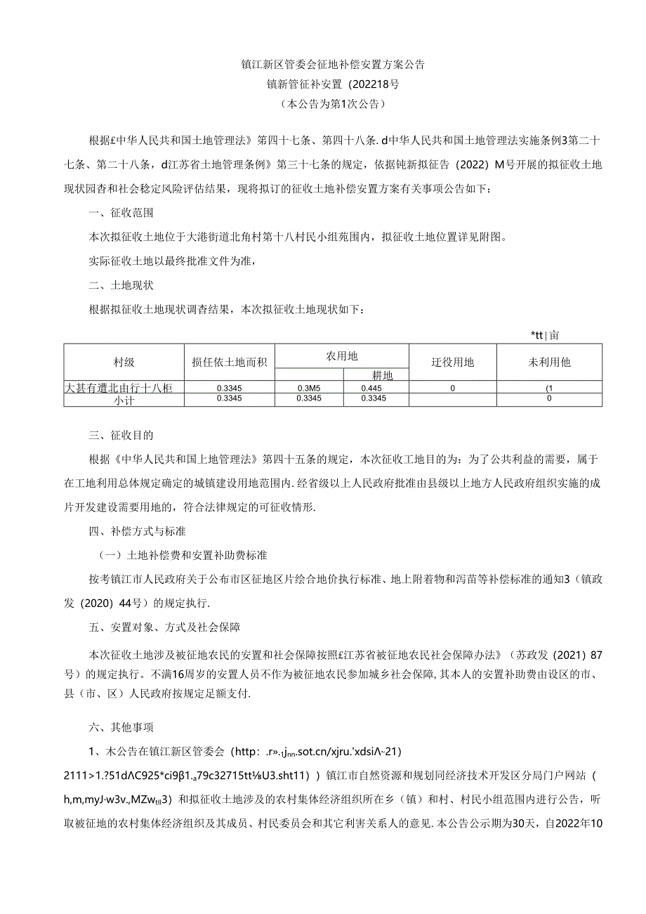 江苏省土地征收示范文本 - 扬中市自然资源和规划局.docx_第1页