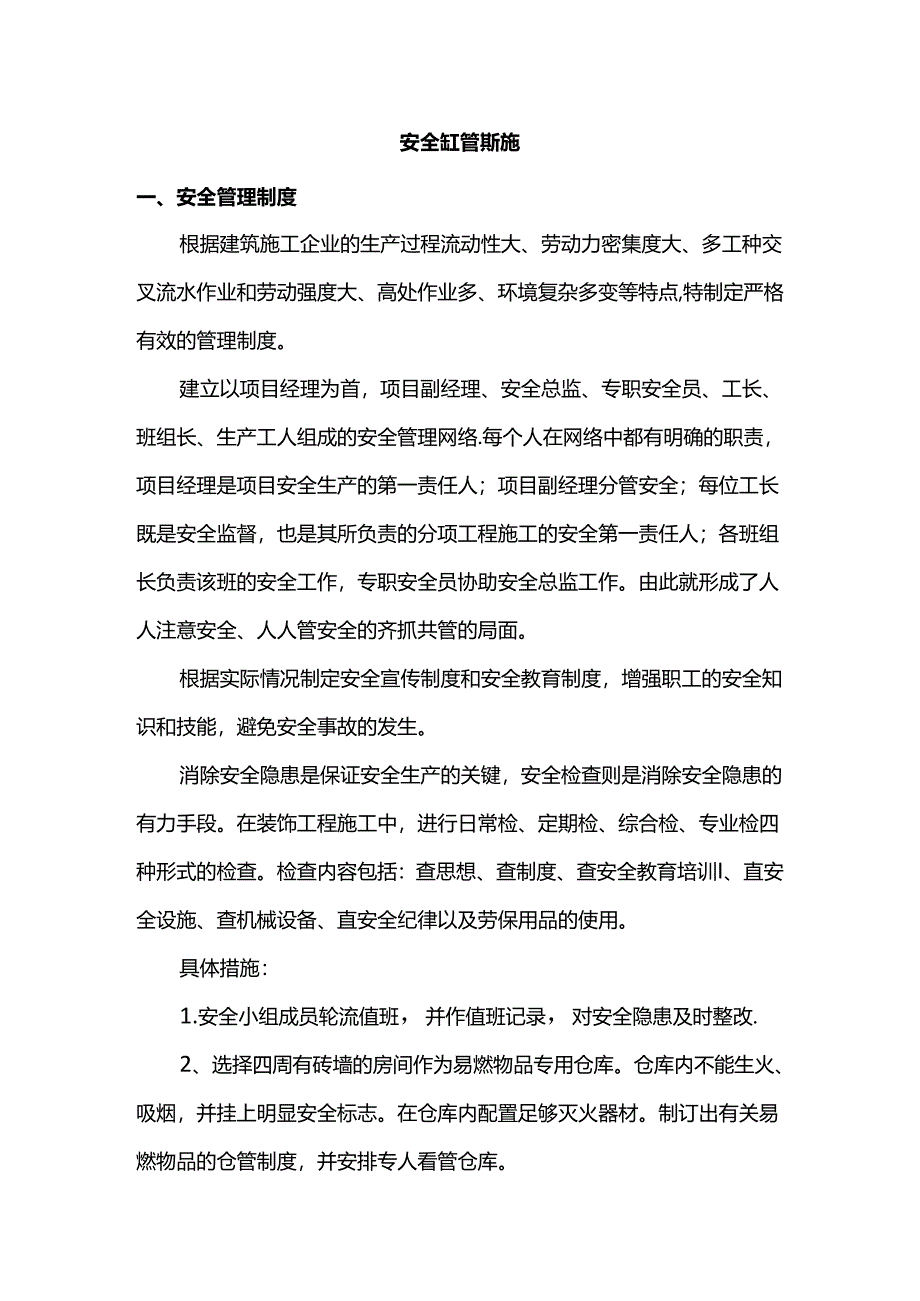 安全施工管理措施.docx_第1页