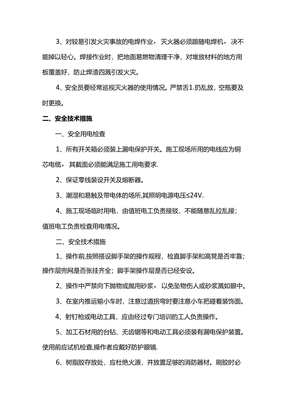 安全施工管理措施.docx_第2页