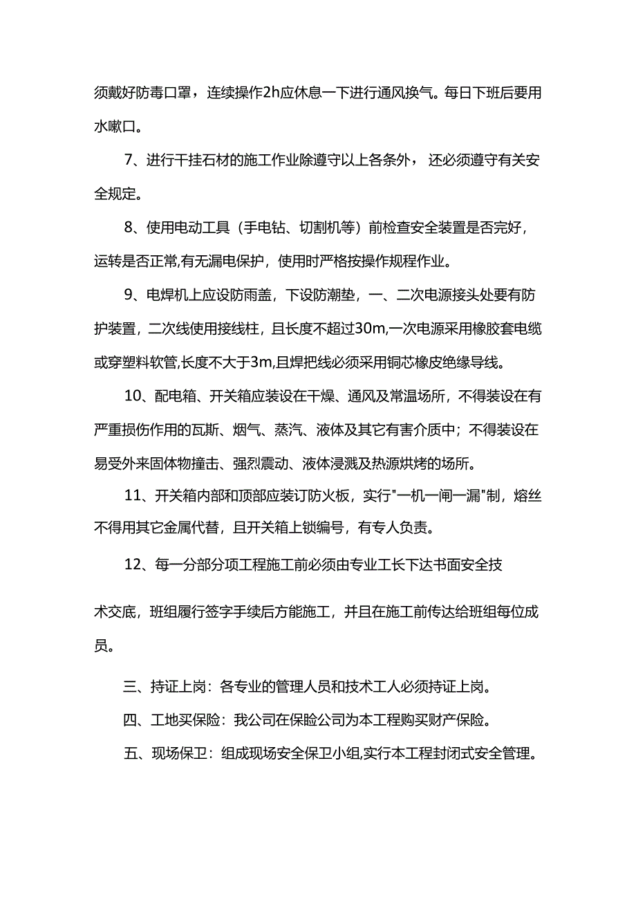 安全施工管理措施.docx_第3页