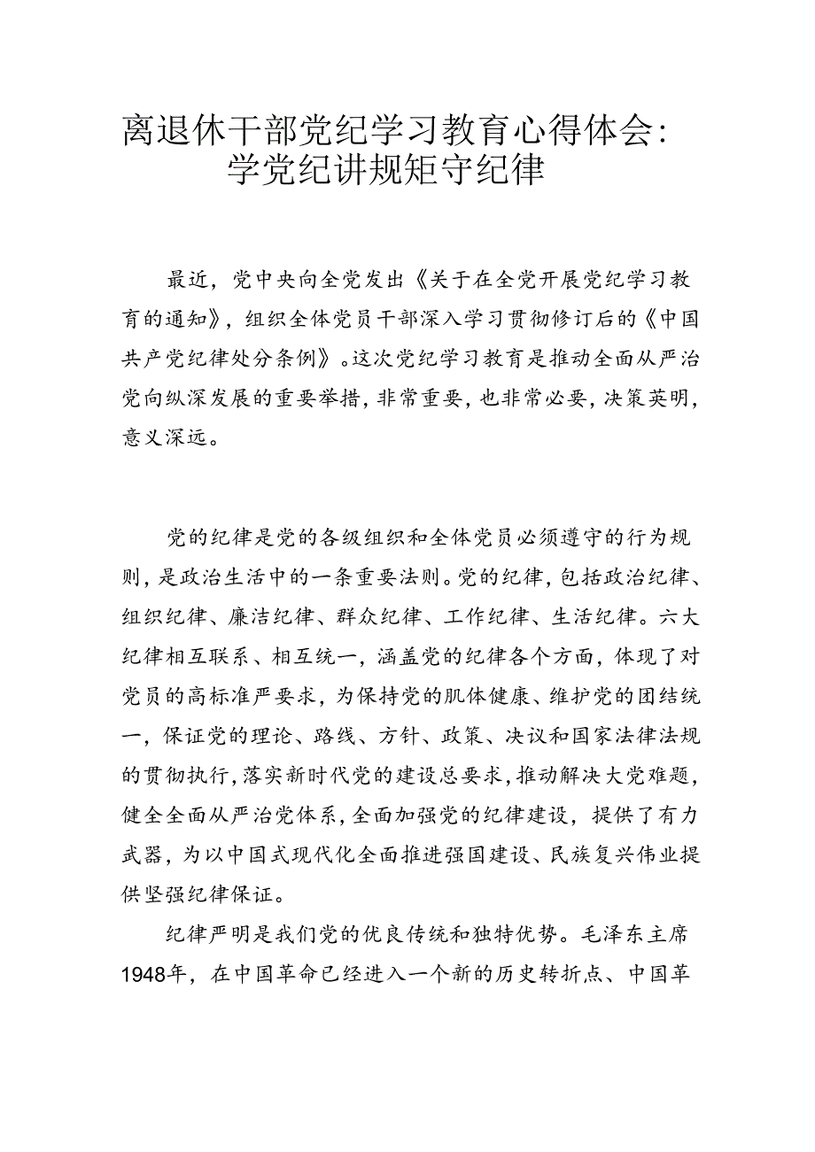 离退休干部党纪学习教育心得体会：学党纪 讲规矩 守纪律.docx_第1页