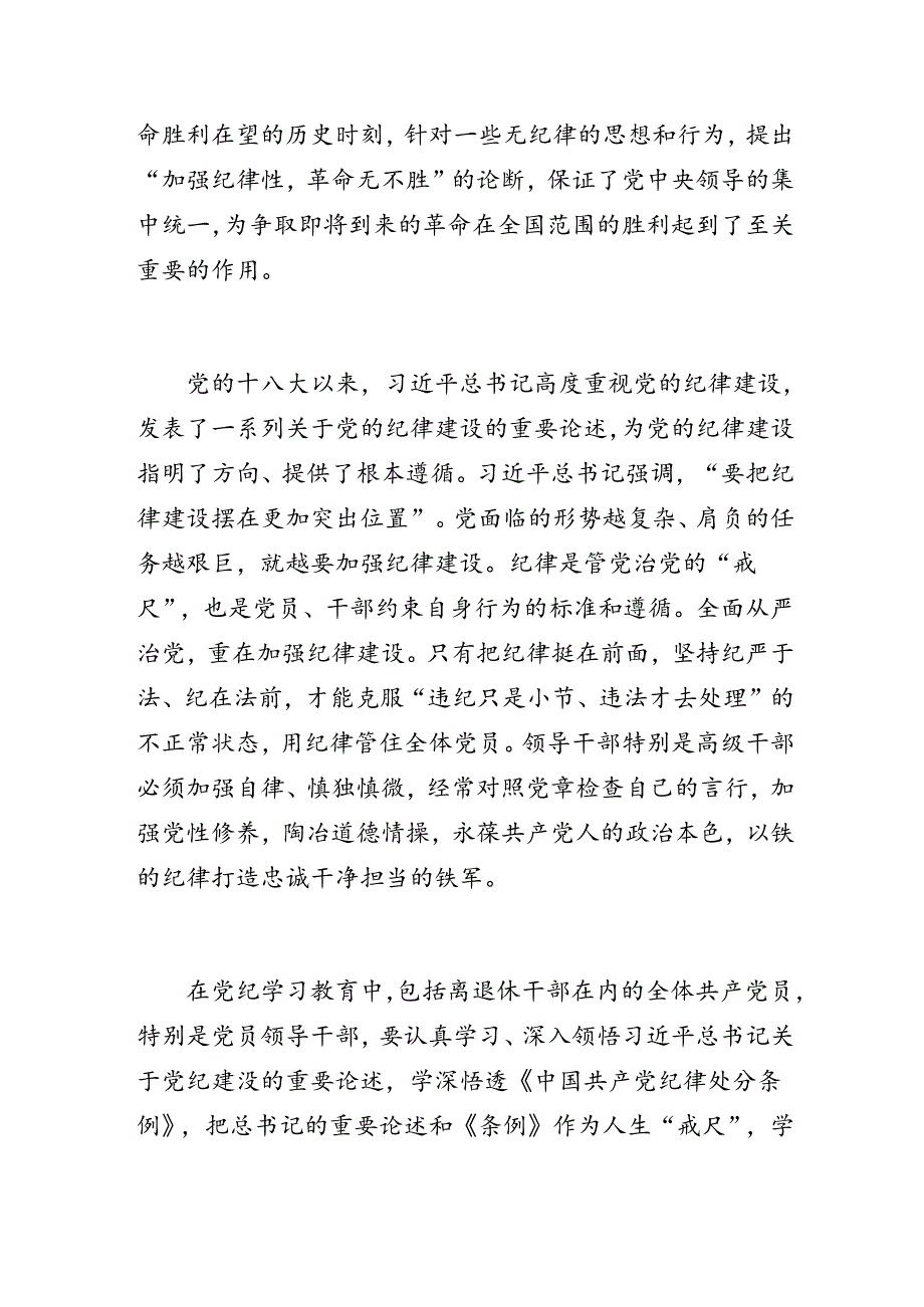 离退休干部党纪学习教育心得体会：学党纪 讲规矩 守纪律.docx_第2页