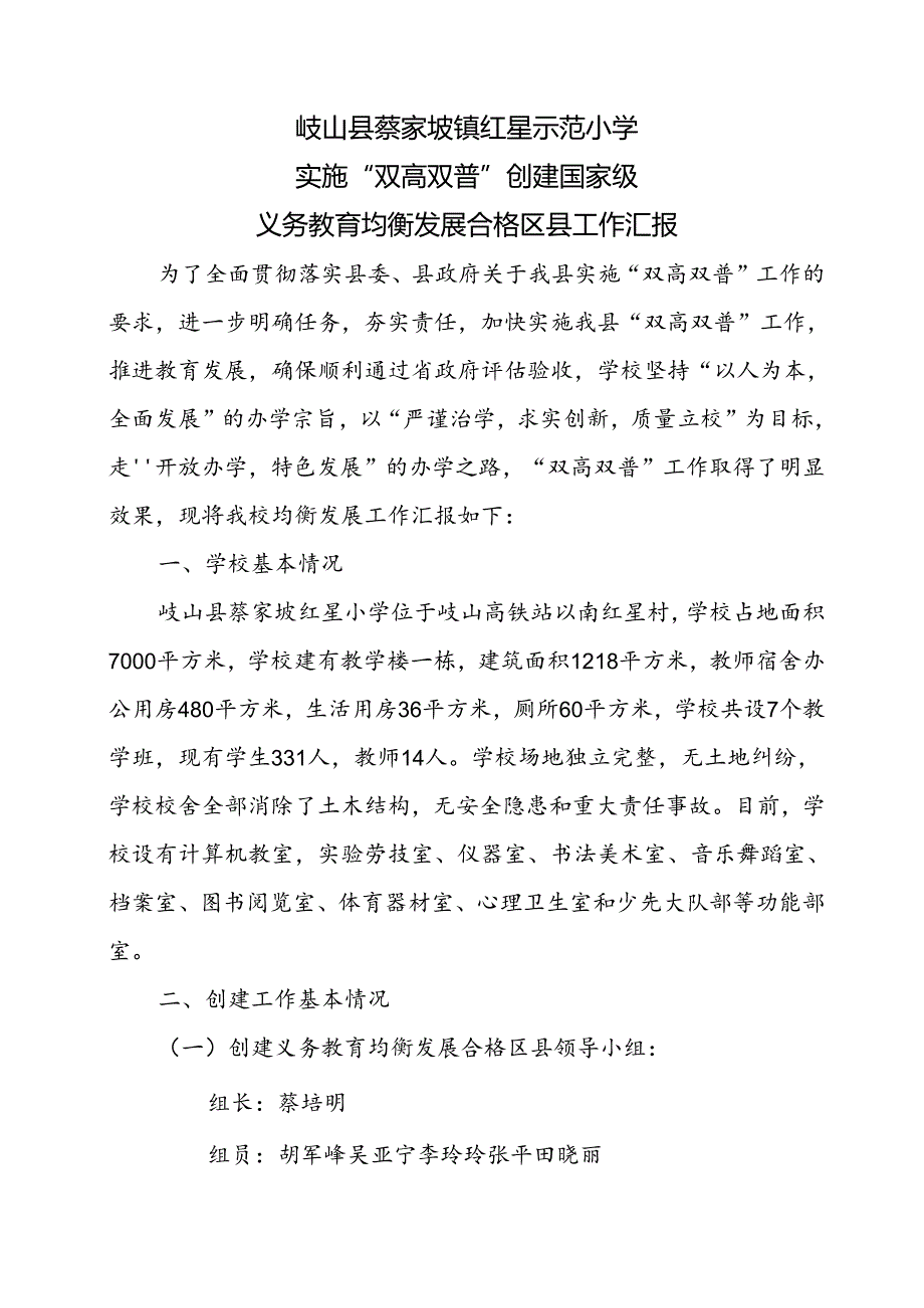 修改版红星小学双高双普工作汇报.docx_第1页