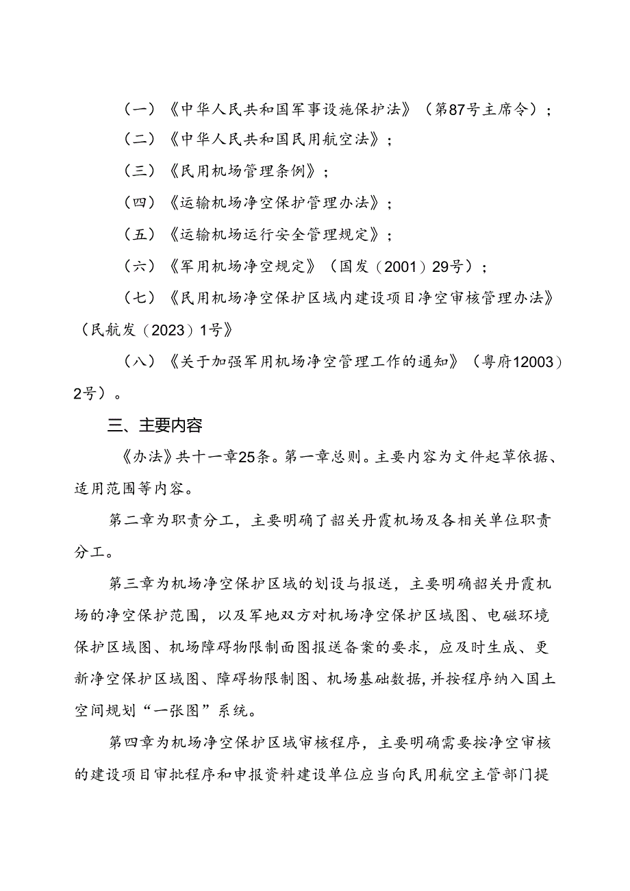 关于《韶关军民合用机场净空及安全环境保护管理办法（征求意见稿）》的起草说明.docx_第2页