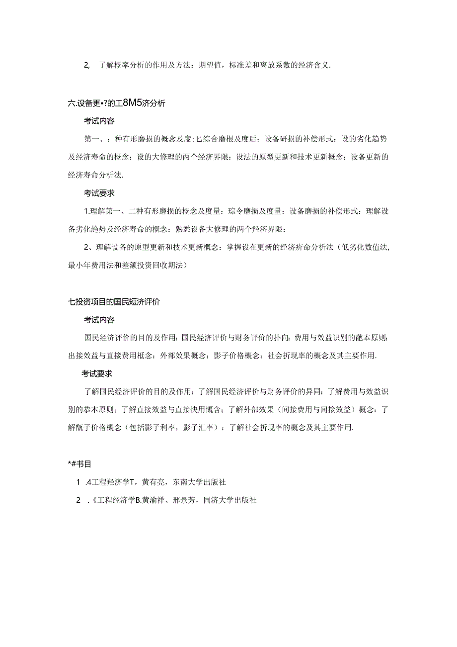 五邑大学2021年土木水利专业学位工程硕士研究生招生考试大纲《工程经济学》（初试）.docx_第3页