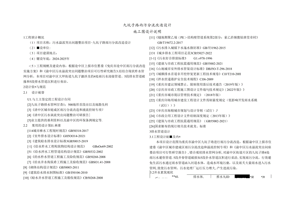 九坑子路雨污分流改造设计-施工图设计说明.docx_第1页