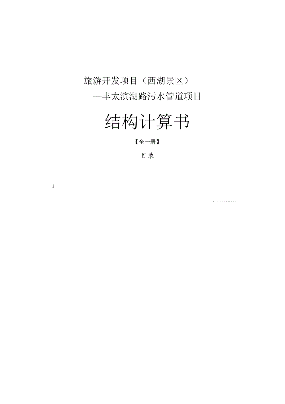 旅游开发项目（西湖景区）—丰太滨湖路污水管道项目结构计算书.docx_第1页