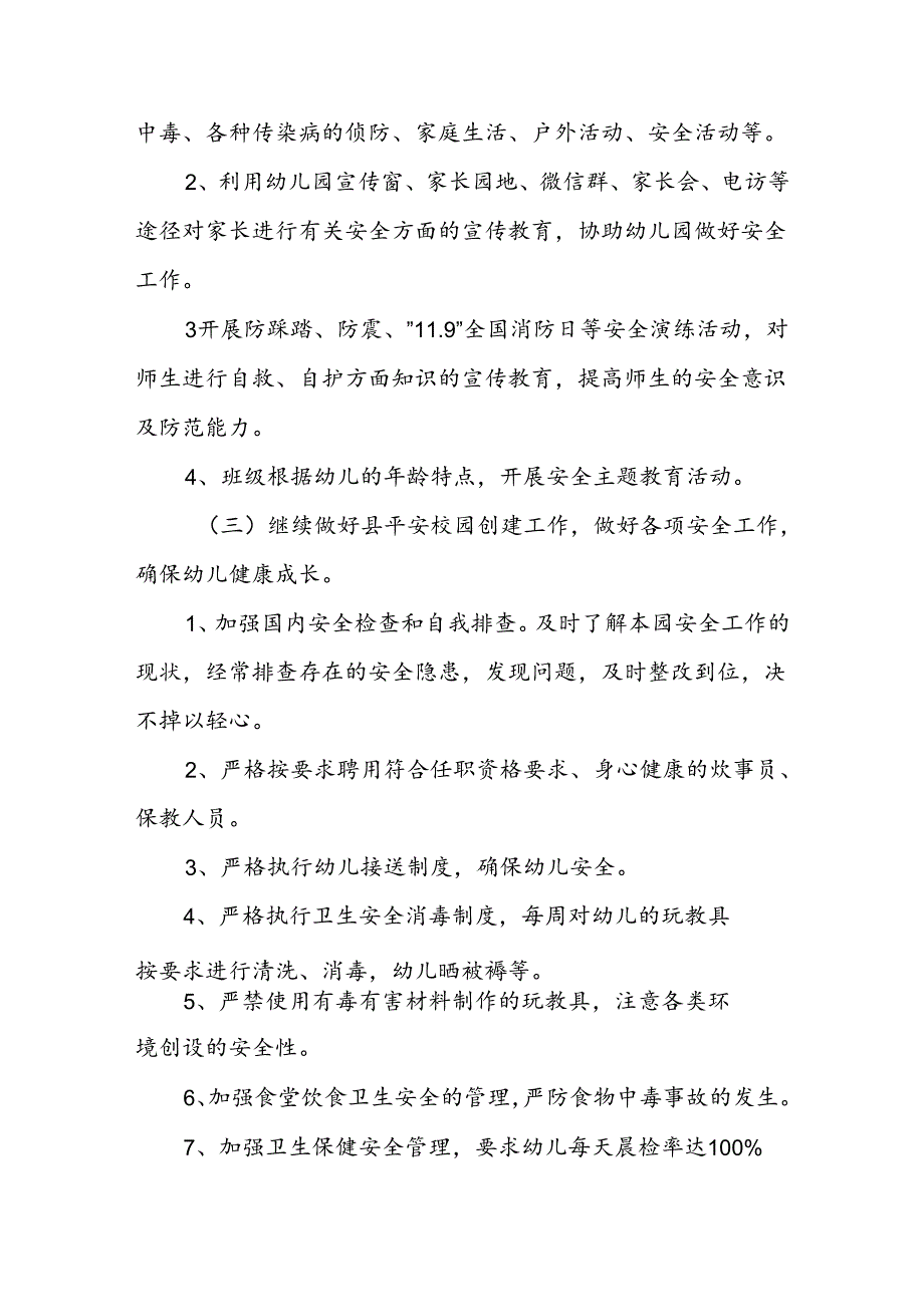 幼儿园2024—2025学年度第一学期安全工作计划.docx_第3页