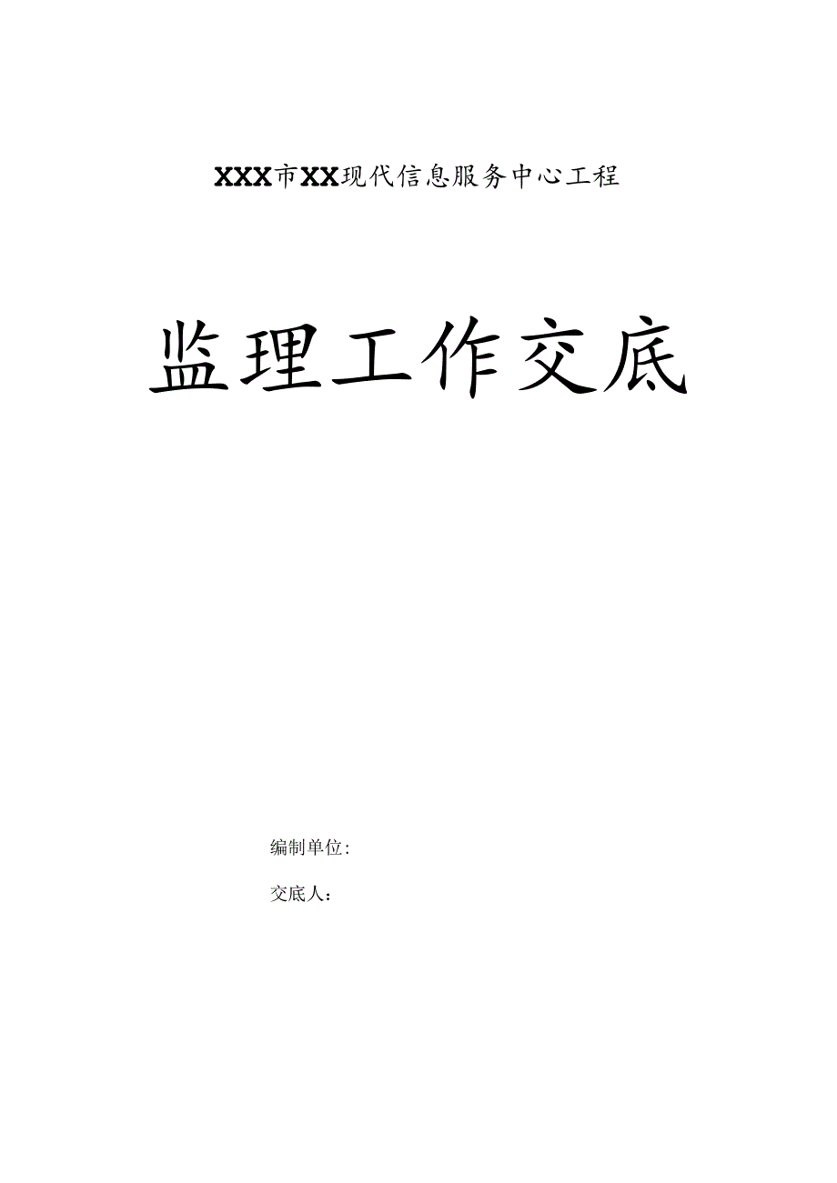 XX市XXX区现代信息服务中心工程监理工作交底.docx_第1页