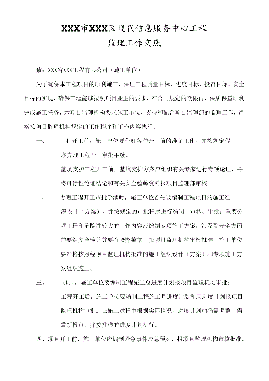 XX市XXX区现代信息服务中心工程监理工作交底.docx_第2页