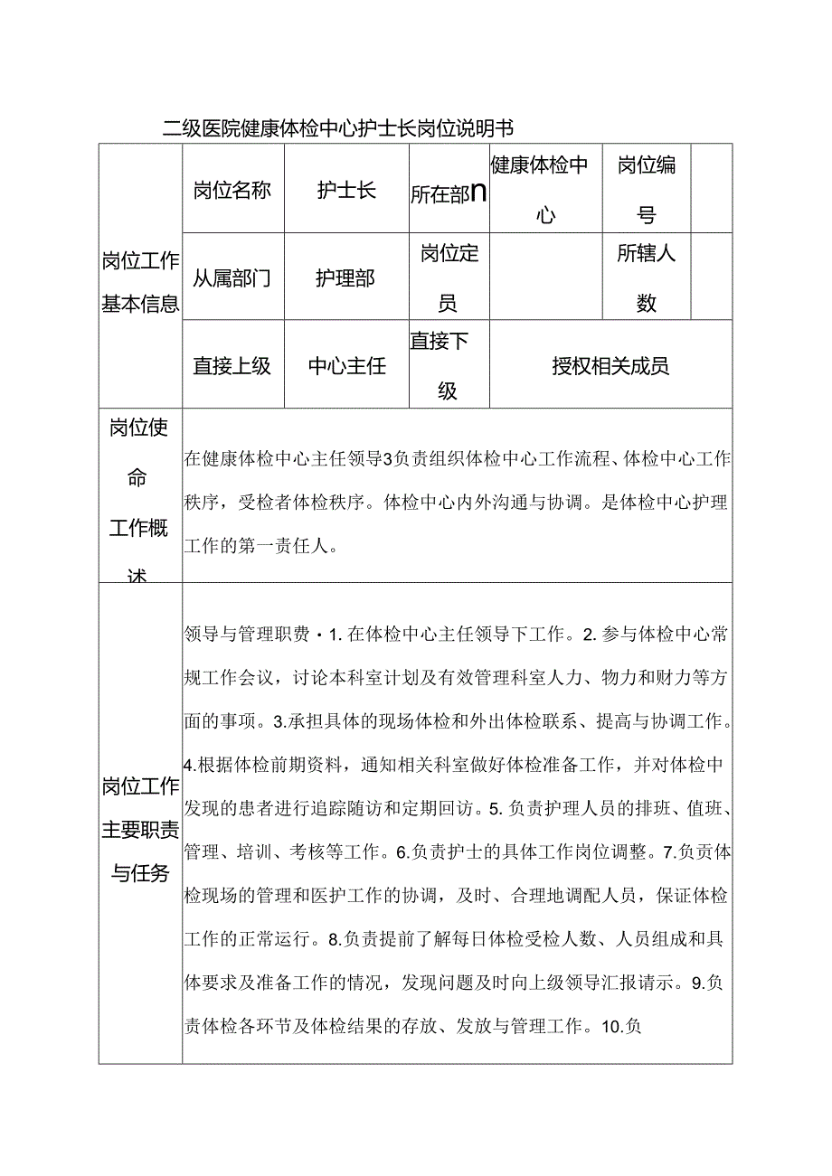 二级医院健康体检中心护士长岗位说明书.docx_第1页