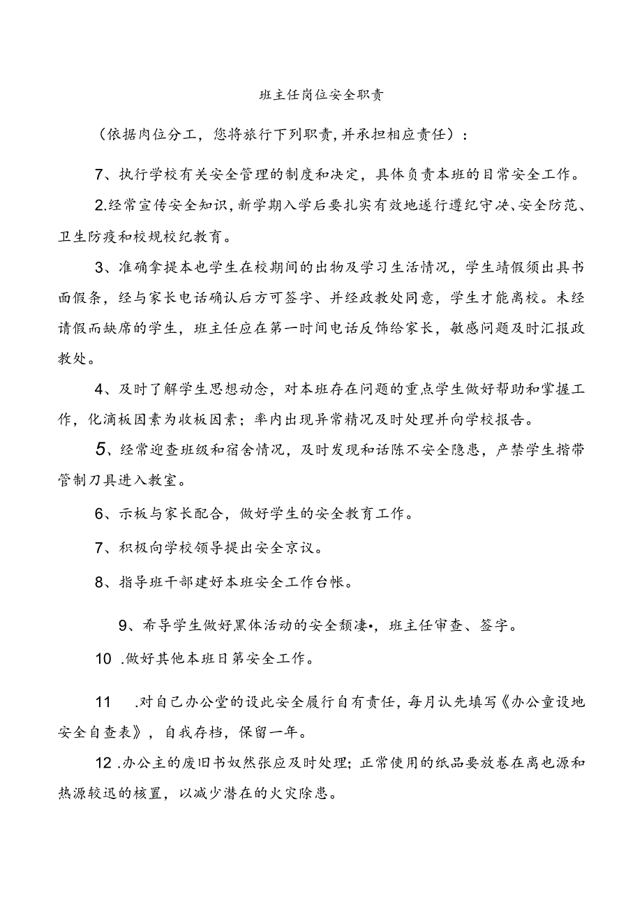 班主任岗位安全职责.docx_第1页