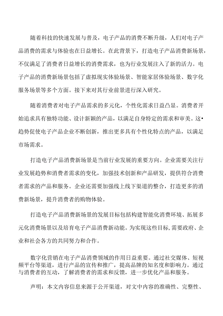 打造电子产品消费新场景行业特征及优势.docx_第2页