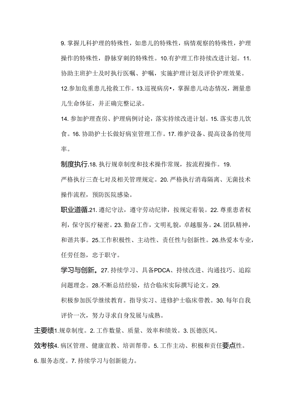 医院小儿内科辅助、帮班护士岗位说明书.docx_第2页