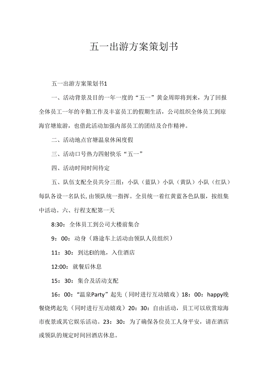 五一出游方案策划书.docx_第1页