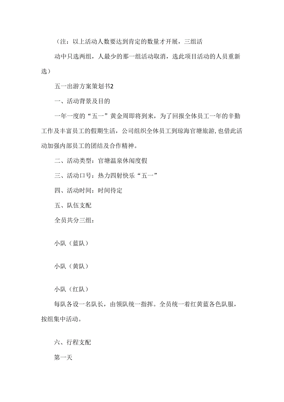 五一出游方案策划书.docx_第3页