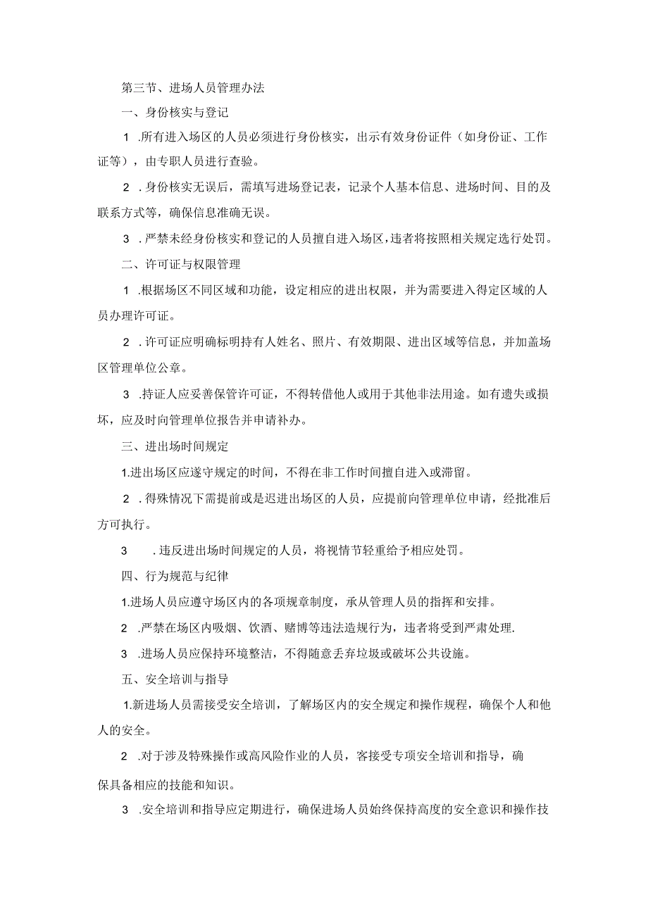 技术方案——第三节、进场人员管理办法.docx_第1页