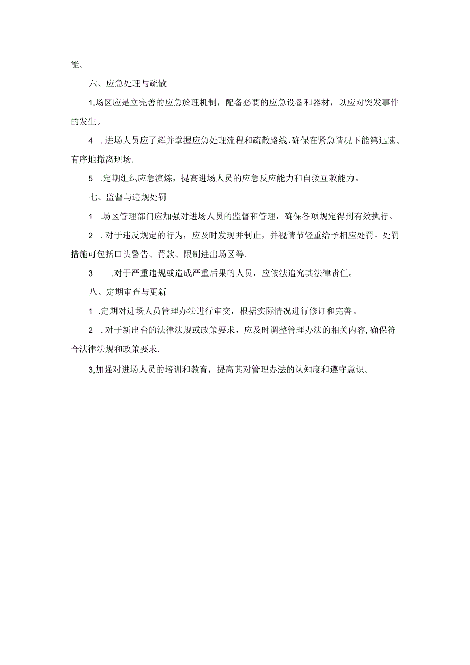 技术方案——第三节、进场人员管理办法.docx_第2页