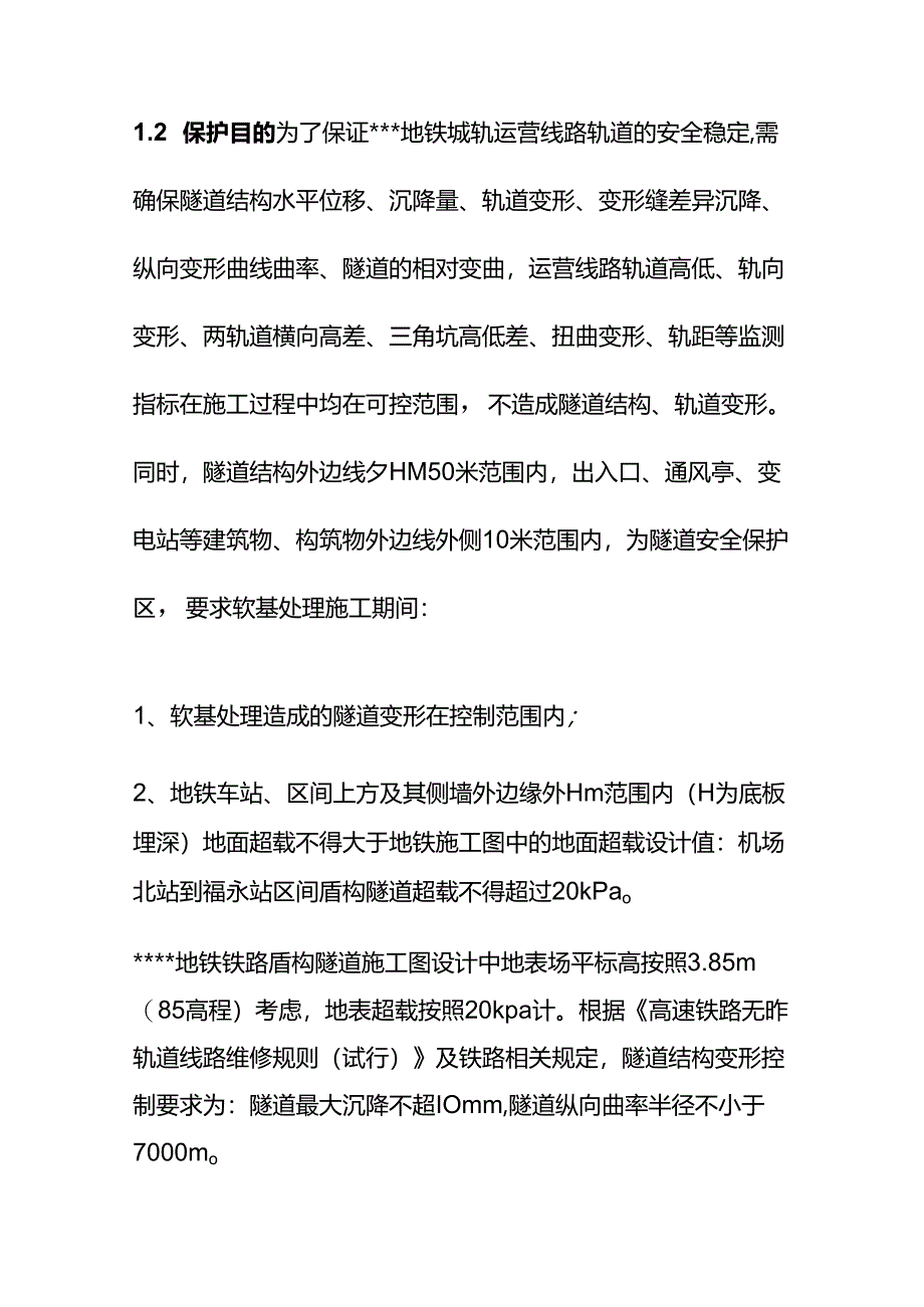 市政工程地铁保护专项施工方案全套.docx_第2页