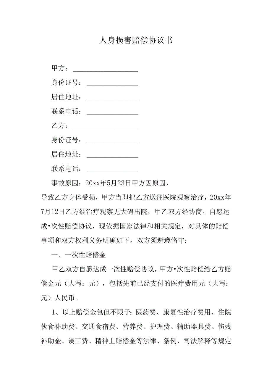 人身损害赔偿协议书.docx_第1页