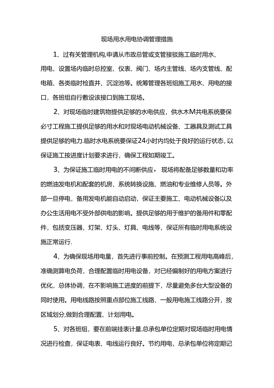 现场用水用电协调管理措施.docx_第1页