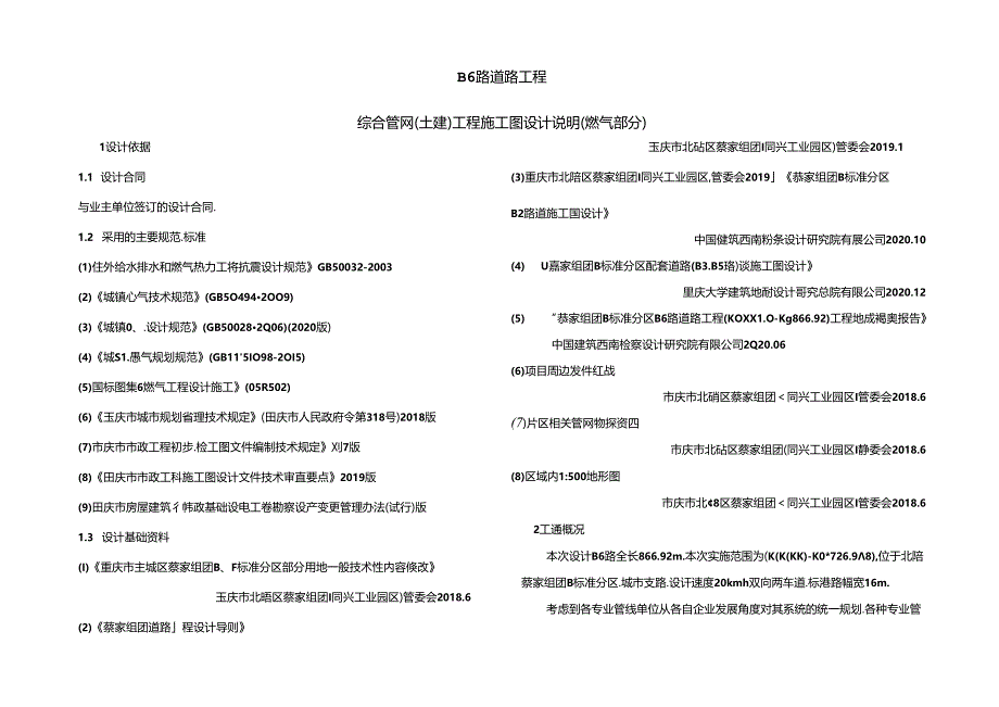 B6路道路工程-综合管网（土建）工程施工图设计说明（燃气部分）.docx_第1页