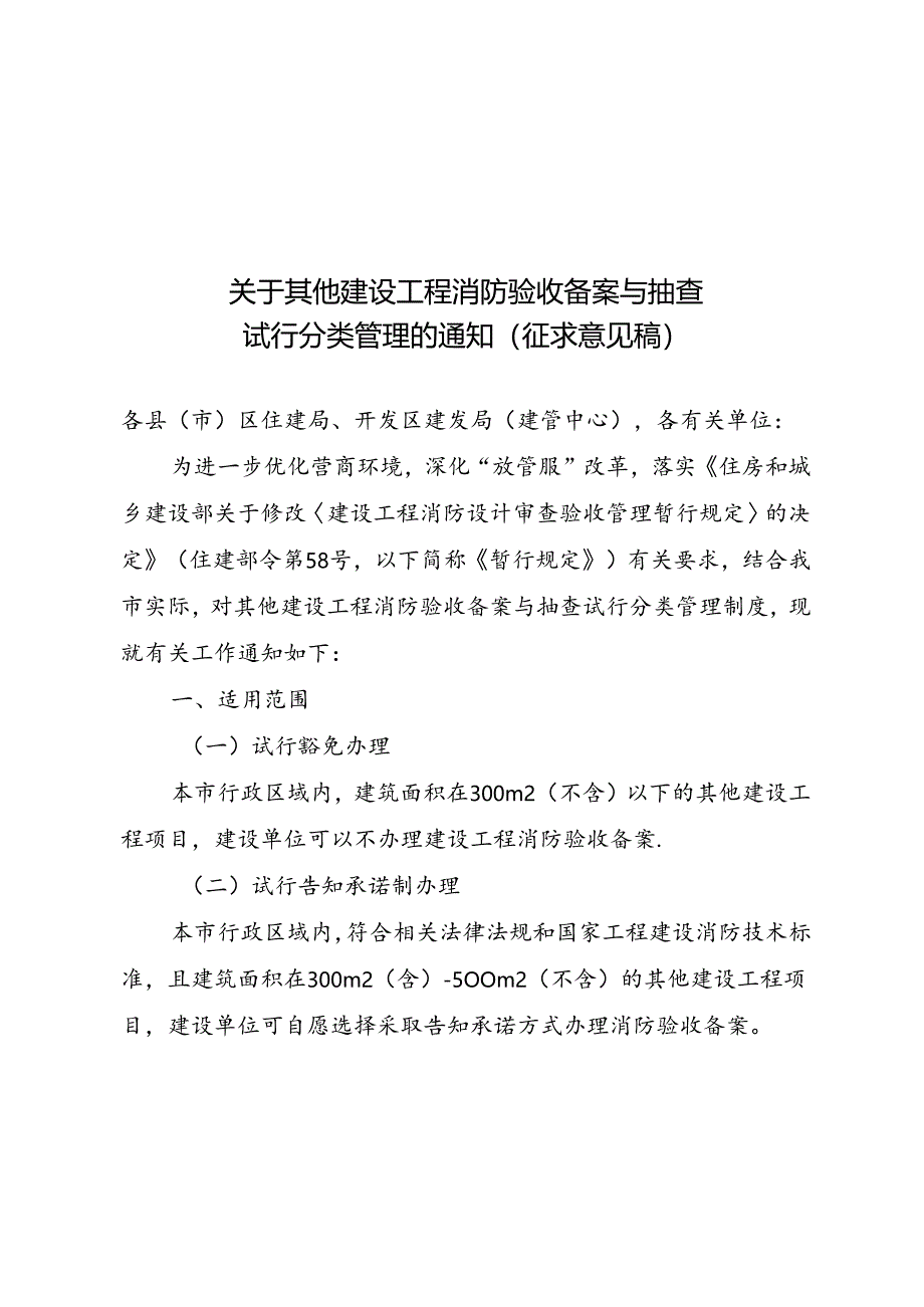 《关于其他建设工程消防验收备案与抽查试行分类管理的通知（征求意见稿）》.docx_第1页