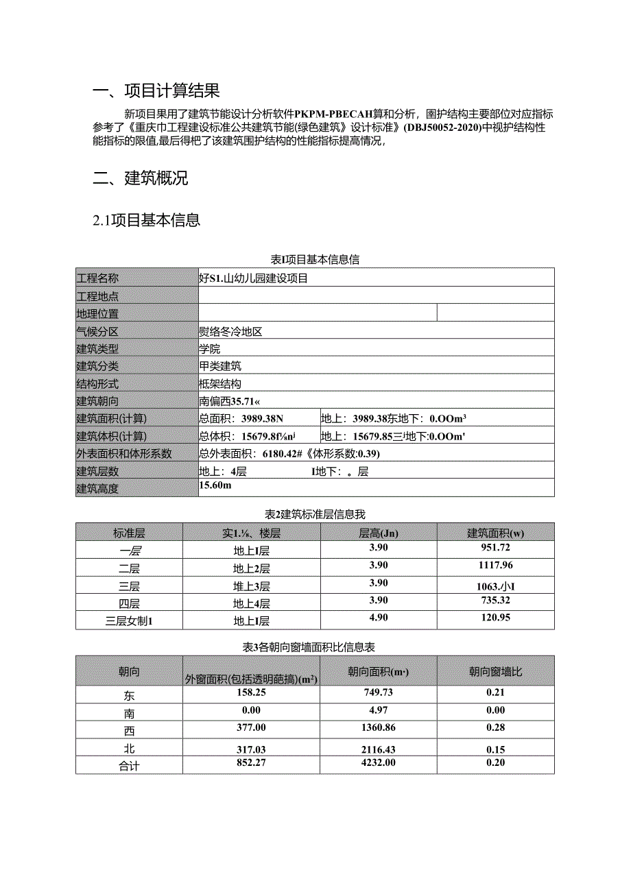 建筑围护结构热工性能提升比例报告书_幼儿园建设项目_公建.docx_第2页