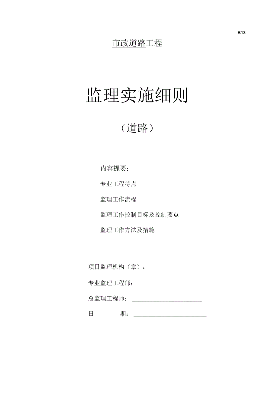 道路工程监理细则001.docx_第1页