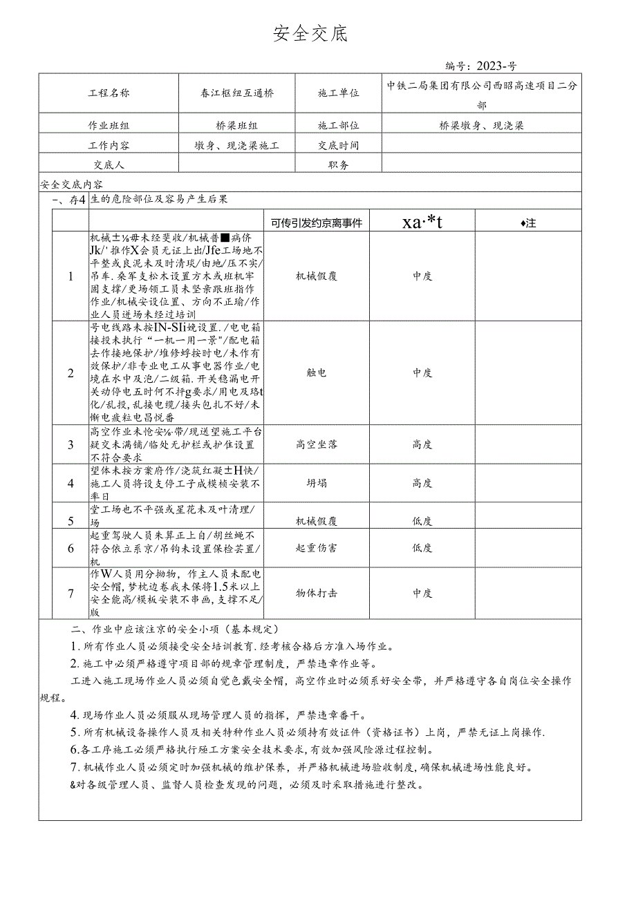 2022桥梁墩身现浇梁施工安全交底.docx_第1页