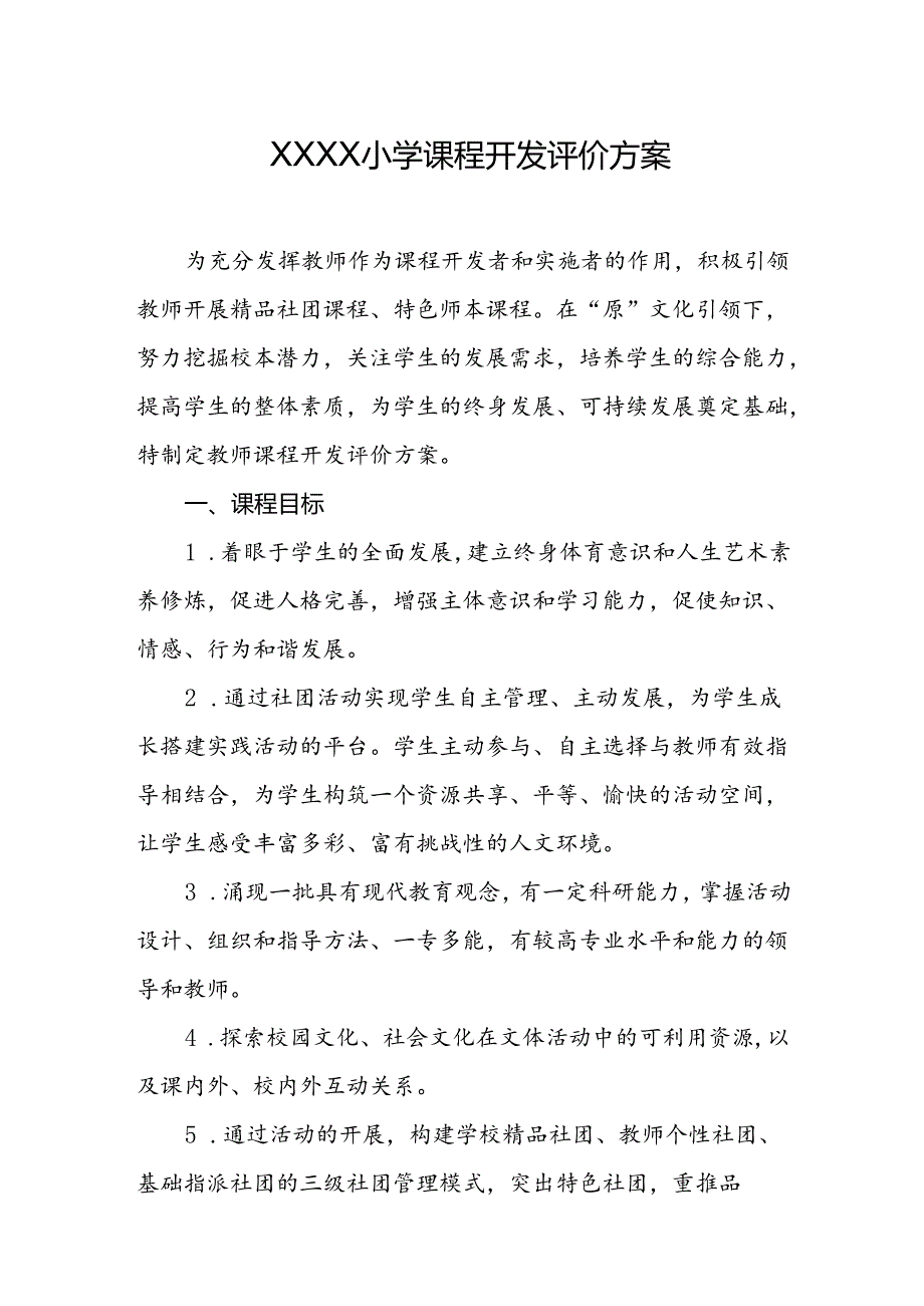 小学课程开发评价方案.docx_第1页