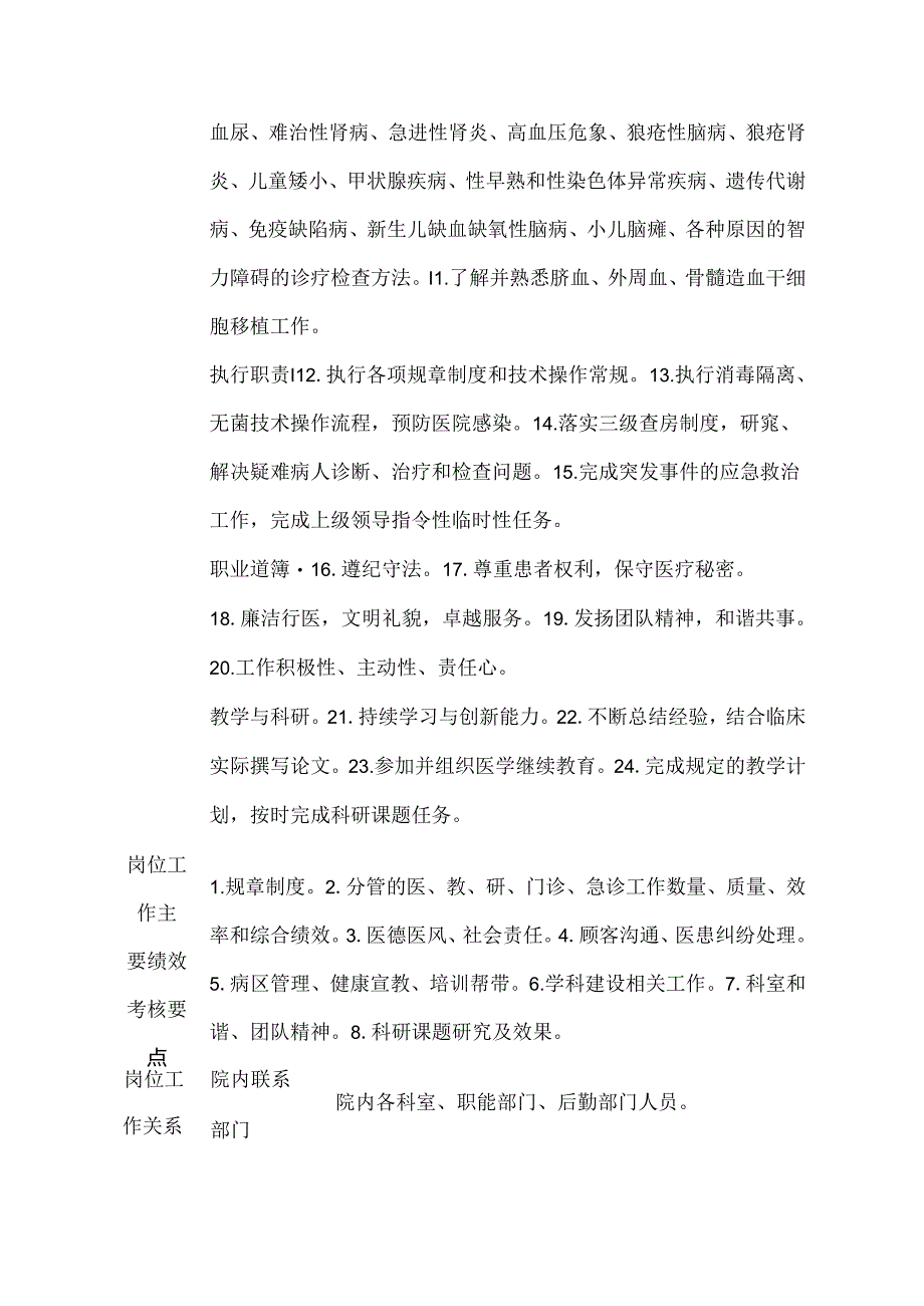 医院小儿内科副主任医师岗位说明书.docx_第2页