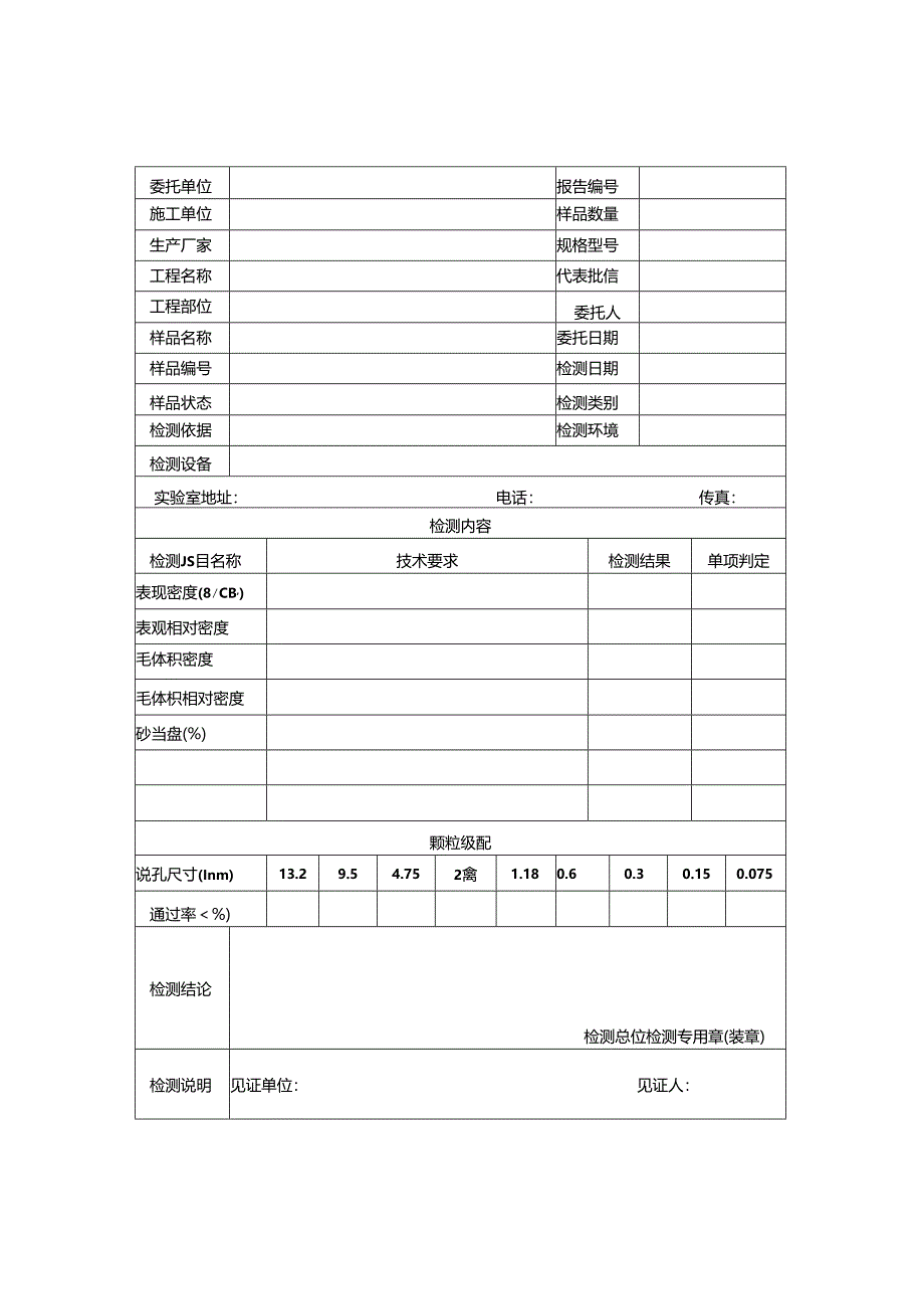 道路施工细集料检测报告及原始记录.docx_第1页