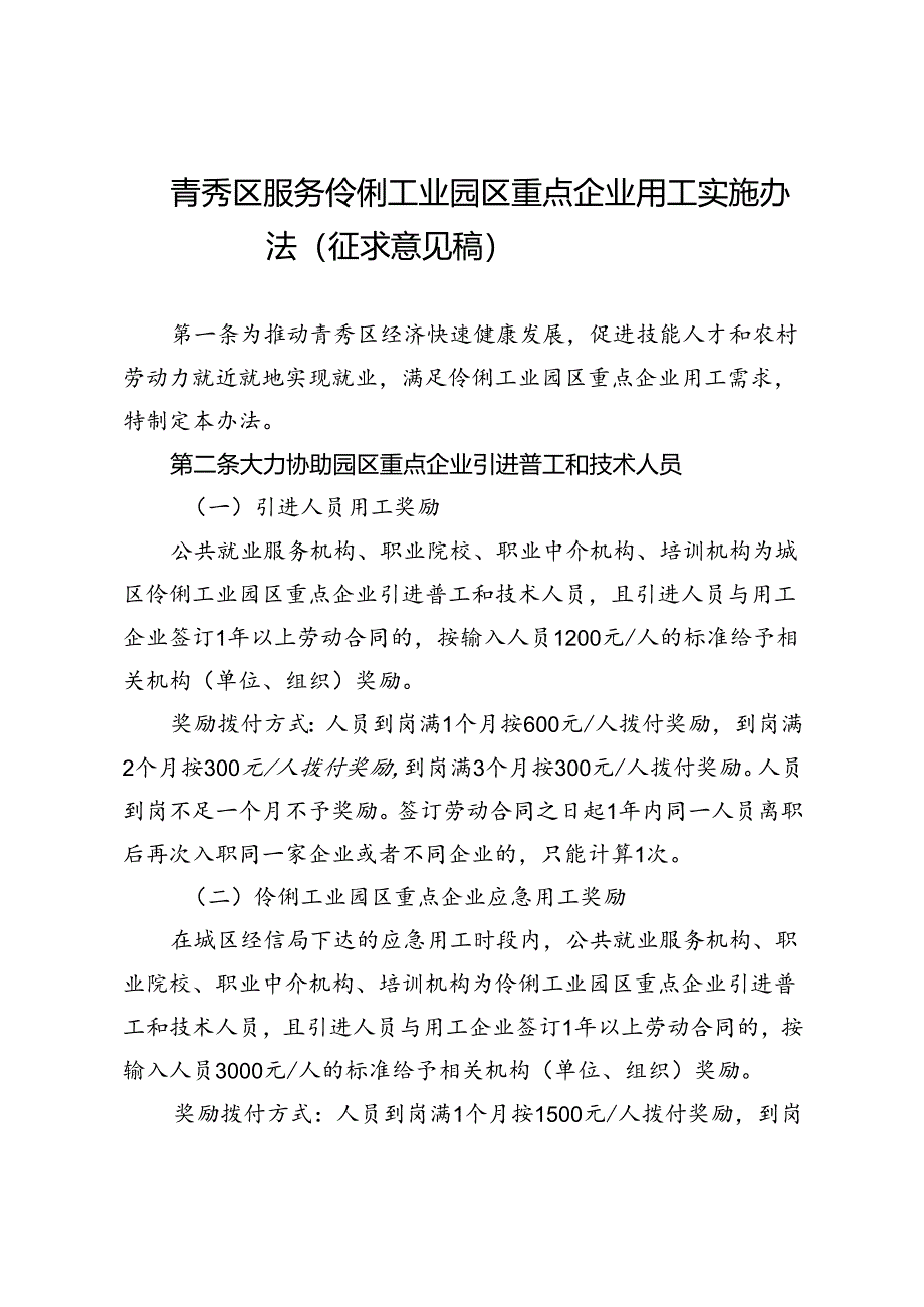 青秀区服务伶俐工业园区重点企业用工实施办法（征求意见稿）.docx_第1页