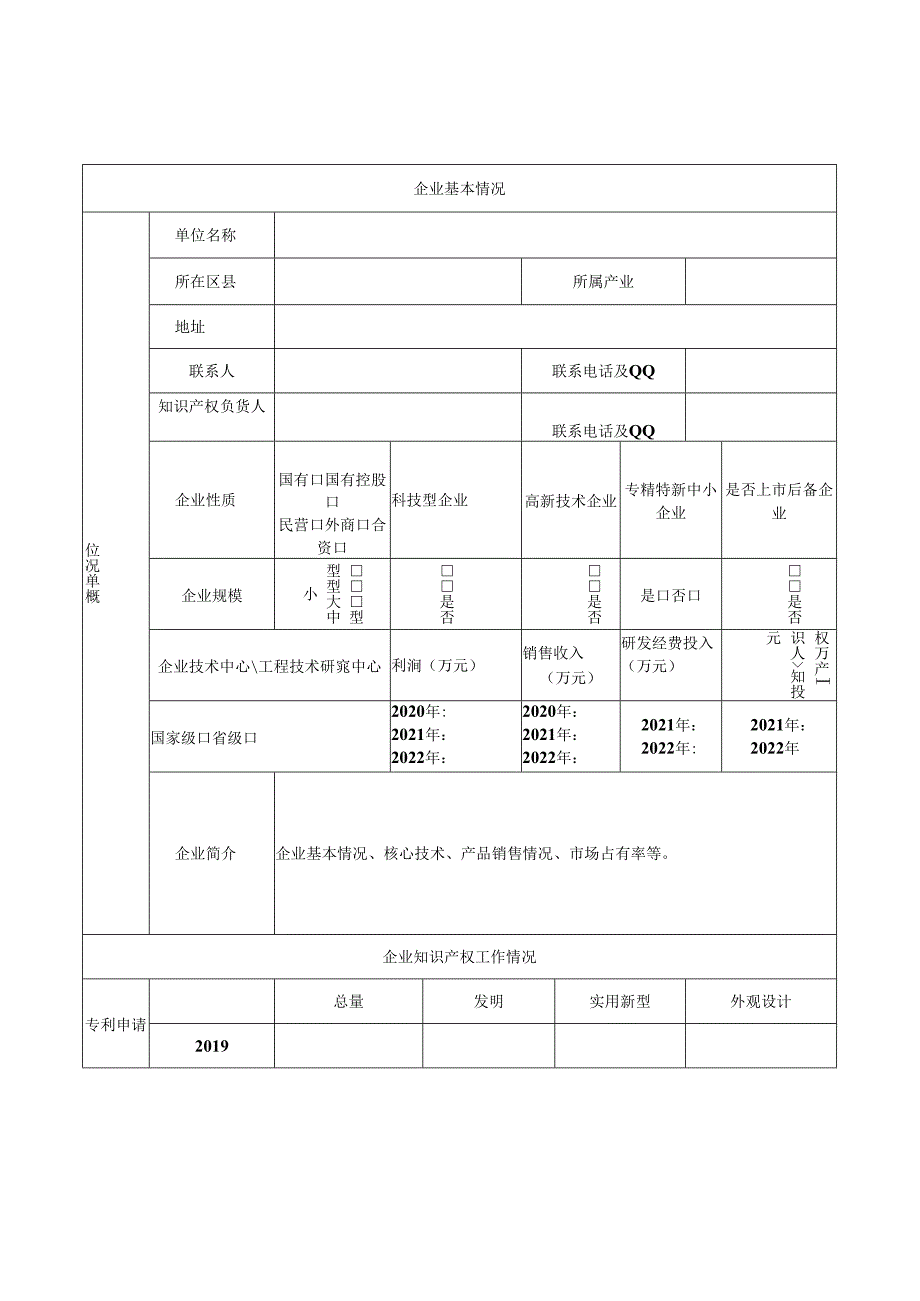 知识产权优势企业申报书.docx_第2页