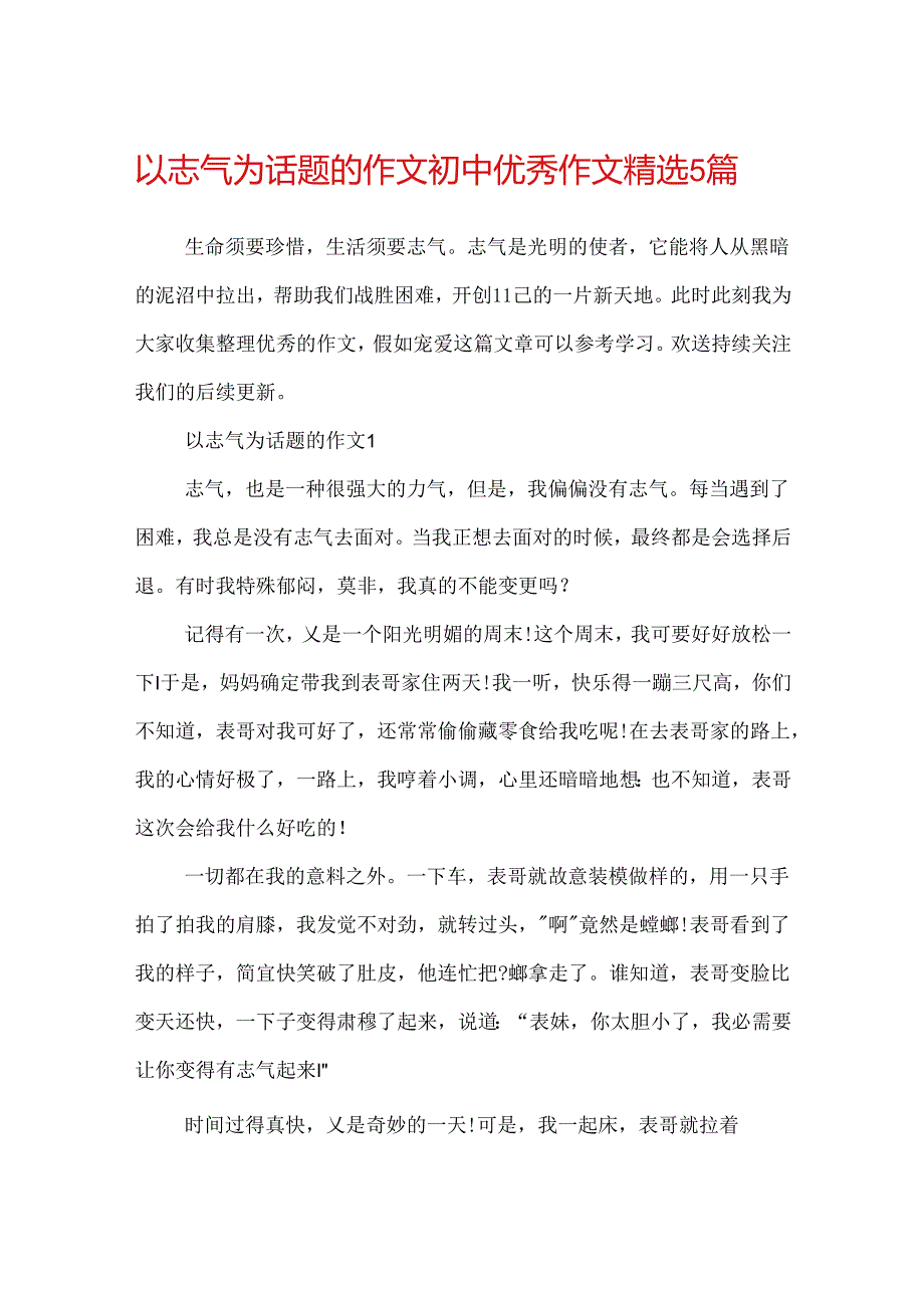 以勇气为话题的作文初中优秀作文精选5篇.docx_第1页