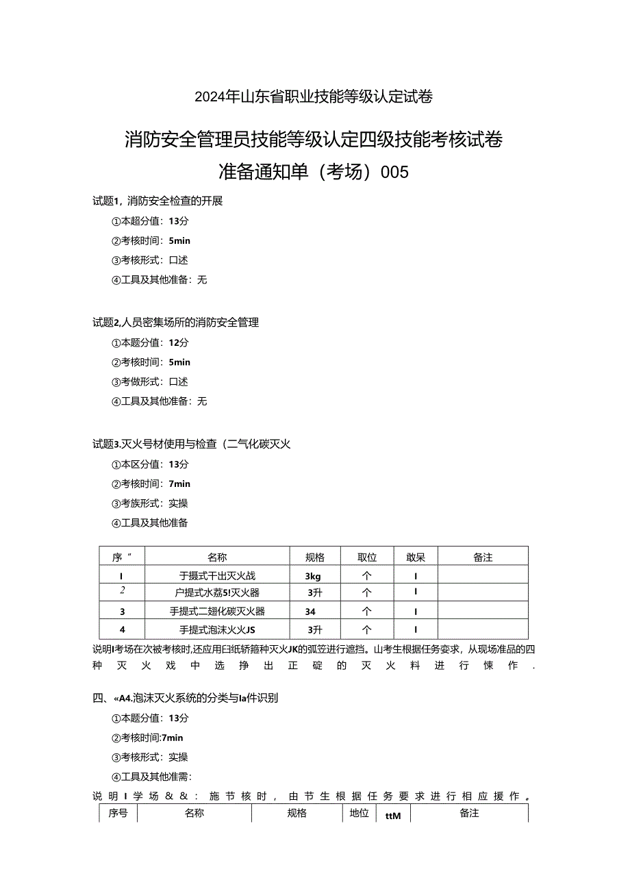 2024年山东省职业技能等级认定试卷 真题 消防安全管理员四级技能考核试卷2考场、考生准备通知单 (4).docx_第1页