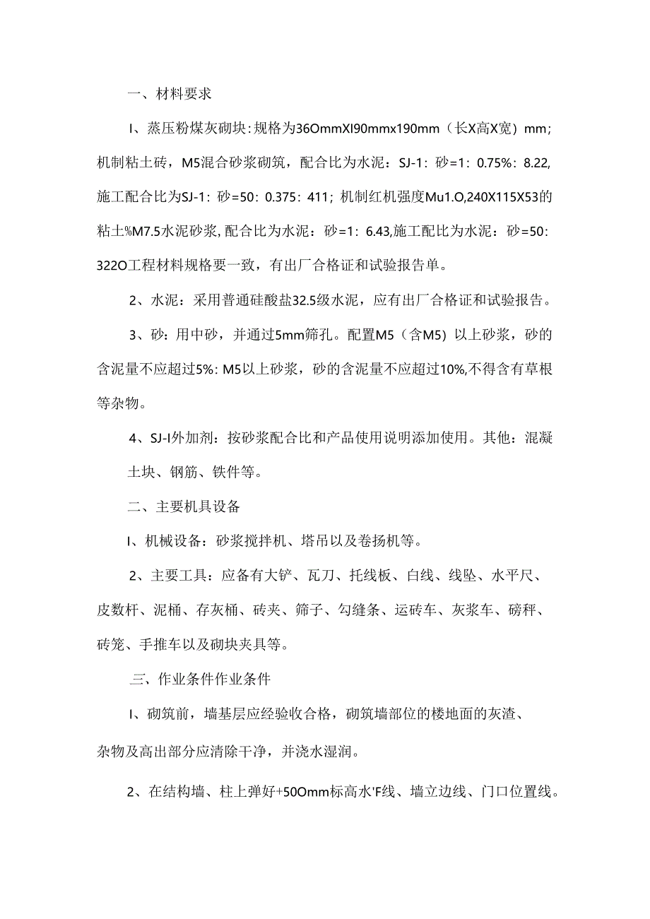 加气混凝土砌块墙砌筑施工方案.docx_第1页