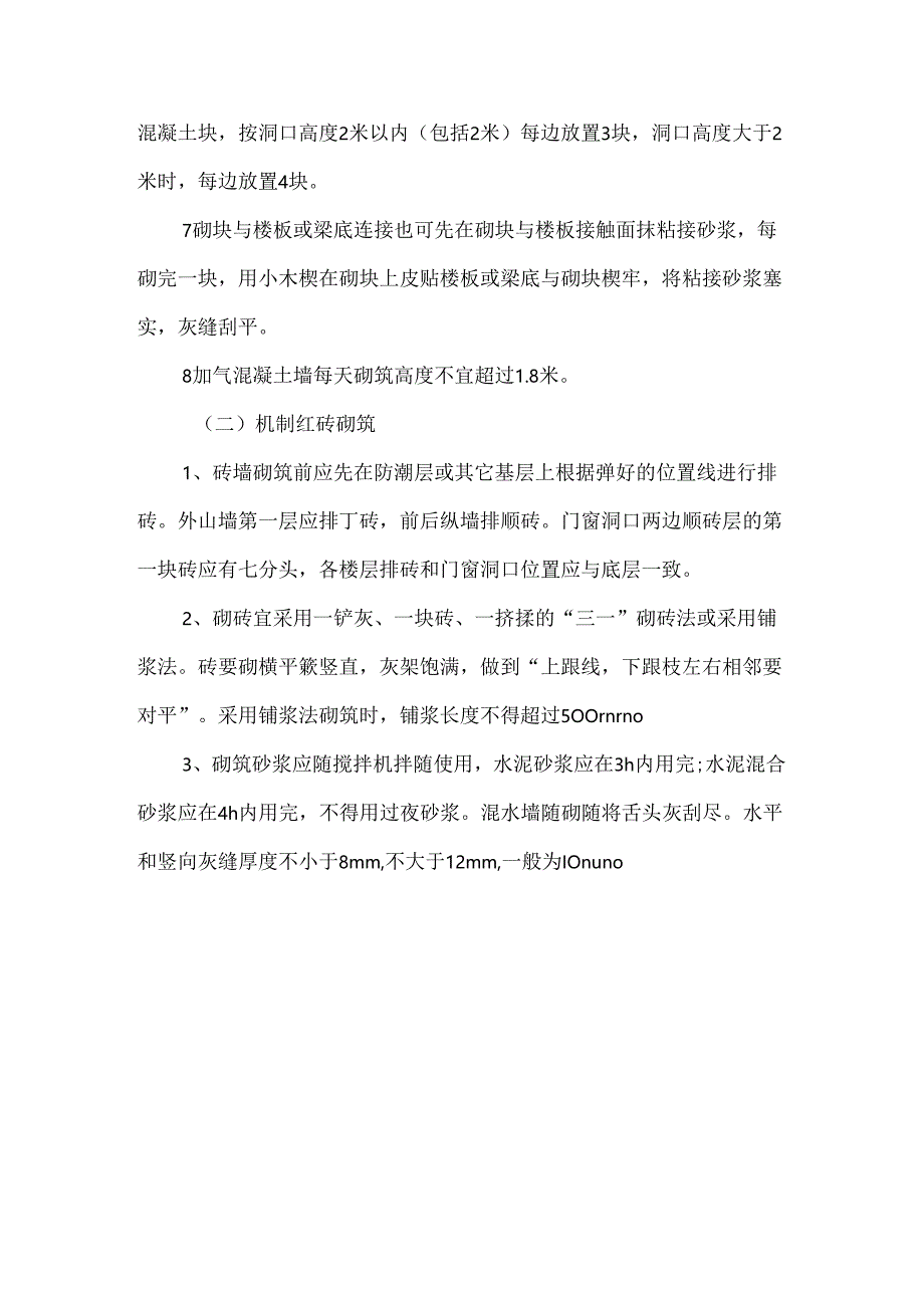 加气混凝土砌块墙砌筑施工方案.docx_第3页