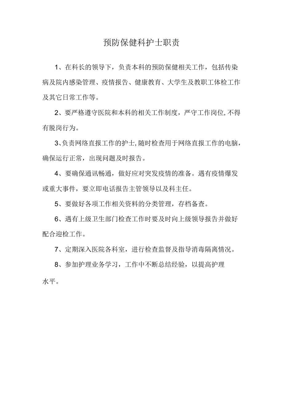 预防保健科护士职责.docx_第1页