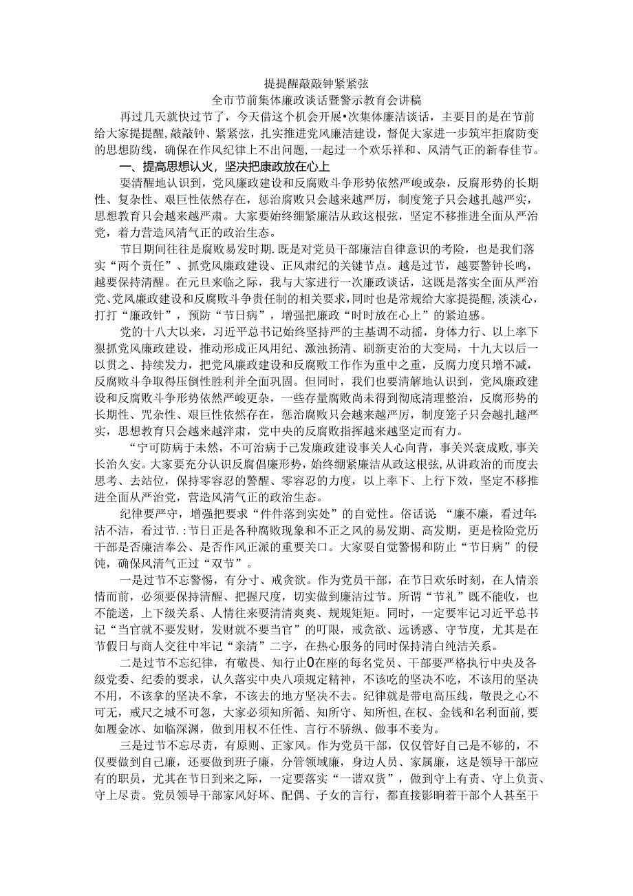 提提醒 敲敲钟 紧紧弦 全市节前集体廉政谈话暨警示教育会讲稿.docx_第1页