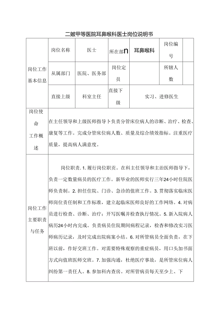 二级甲等医院耳鼻喉科医士岗位说明书.docx_第1页