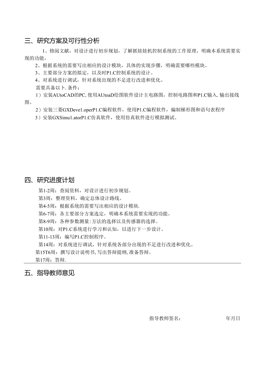 开题报告-基于三菱PLC的抓娃娃机控制系统的设计.docx_第3页