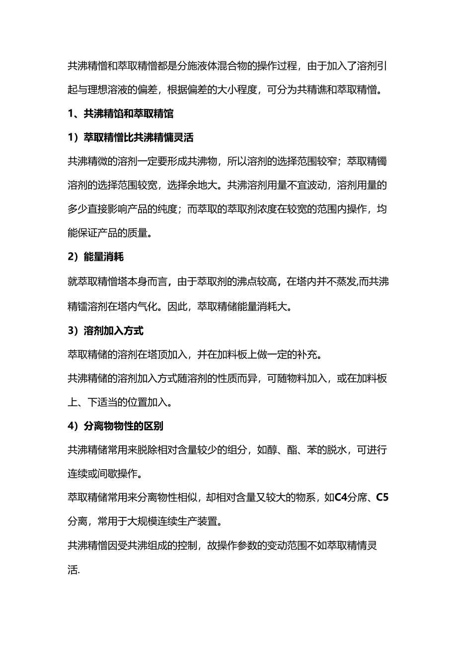 技能培训资料：共沸精馏和萃取精馏的区别.docx_第1页