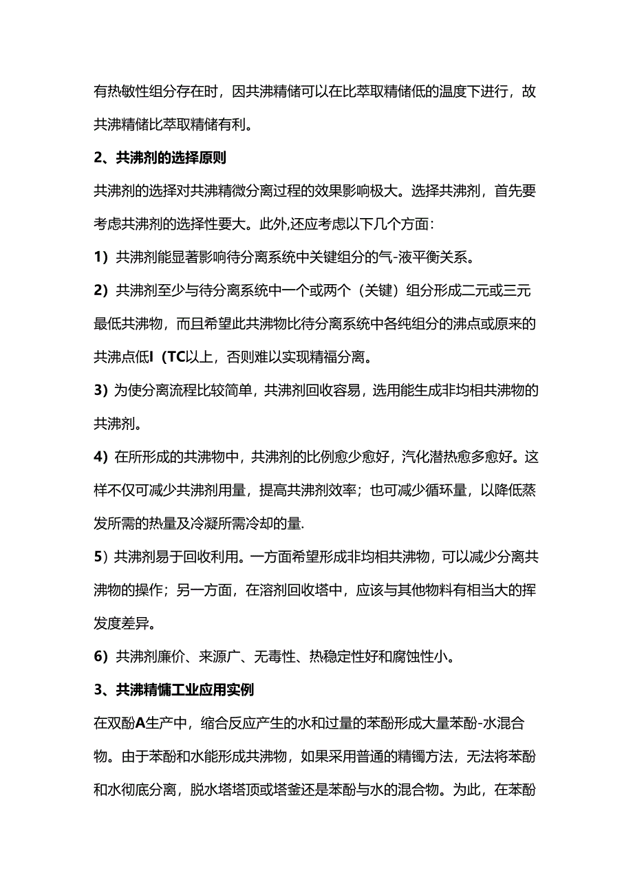 技能培训资料：共沸精馏和萃取精馏的区别.docx_第2页