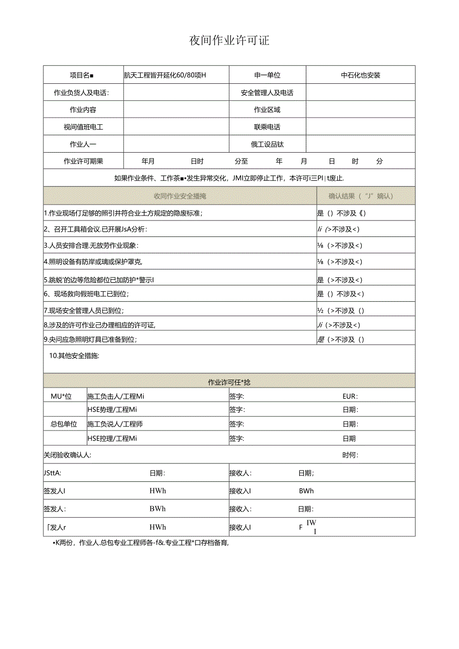 夜间作业许可证.docx_第1页