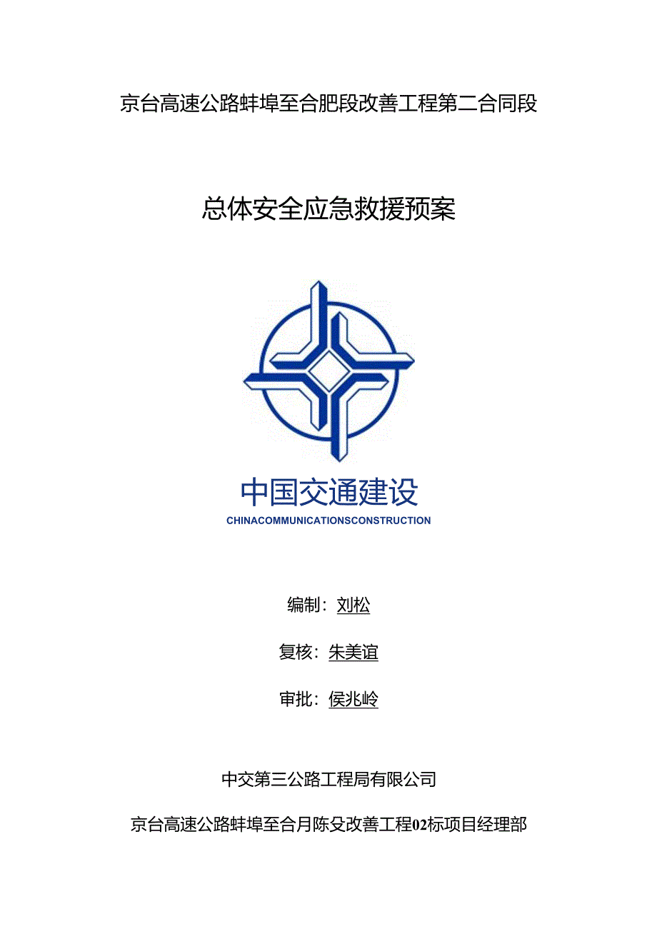 蚌合段总体安全应急救援预案.docx_第1页