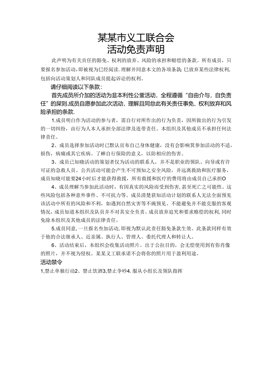 E活动免责声明模板.docx_第1页